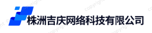 株洲吉庆网络科技有限公司
-株洲吉庆网络科技有限公司
